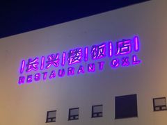 -长兴楼饭店
