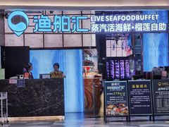 -渔舶汇蒸汽活海鲜·榴莲自助(领展中心城店)