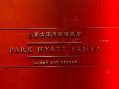 -三亚太阳湾柏悦酒店