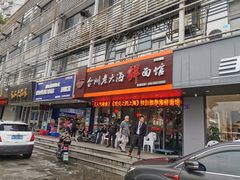 门面-台州老六海鲜面馆(上南总店)