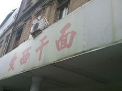 -非遗·爱西干面(小公园总店)