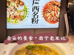 -三姐·老友记·南宁老友粉(朝阳区光华路嘉里中心店)