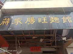 门面-蒋家肠旺面馆老店(合群路店)