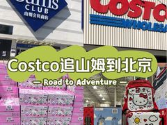 -山姆会员商店(亦庄创意生活广场店)