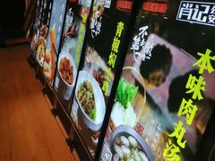-肖记公安牛肉鱼杂馆· 省级非物质文化遗产(仁和路店)