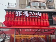 -張飛扒肉·龙江非遗(道外店)