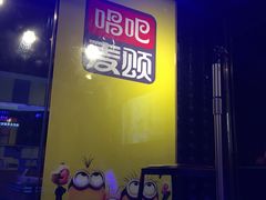 -唱吧麦颂KTV(松江五龙商业广场店)