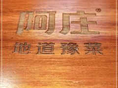 -阿庄新豫菜(通泰路店)