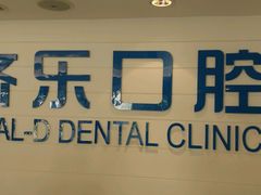 -欧乐齐乐口腔(长宁店)