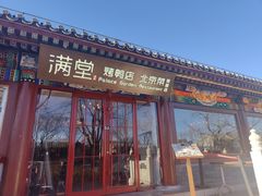 -满堂·烤鸭店·北京菜(雍和宫什刹海鼓楼店)