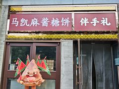 -马凯餐厅(地安门店)