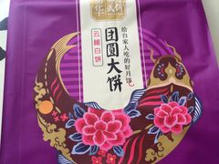 云腿白饼-嘉华鲜花饼·现烤(昆明老街店)