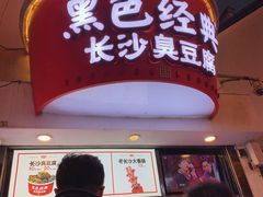 门面-黑色经典臭豆腐·湖南特产(坡子街店)