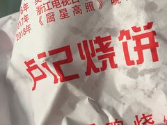 -尚食卢记烧饼(凤凰路总店)