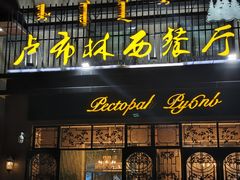 -卢布林西餐厅(万正店)