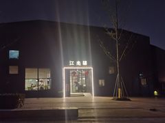 -江南驿·二十余年创意杭帮味(良渚玉鸟集店)