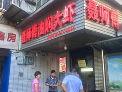 门面-聂师傅油焖大虾