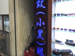 -三叶眼镜城(八佰伴店)