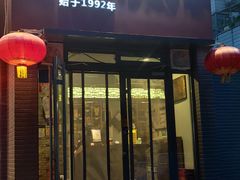 -友乐居羊蝎子(西直门店)
