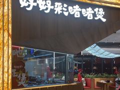 -好好彩啫啫煲·广东小馆(上海七宝领展广场店)