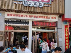 -胡仕光陵水酸粉