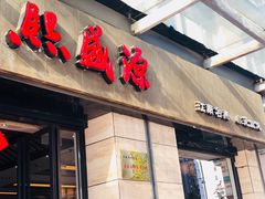门面-熙盛源(滨湖万达店)