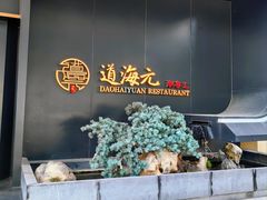 -道海元·潮粤汇 (前滩店)