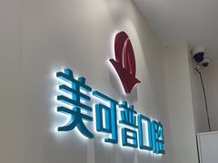 -美可普口腔医院(东街分店)