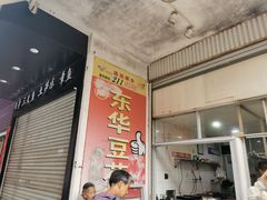 -东华豆花(漳州店)