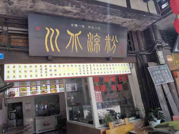 川北凉粉(文化街店)-"疫情未过,景区限流,看完菜花,元通一游.