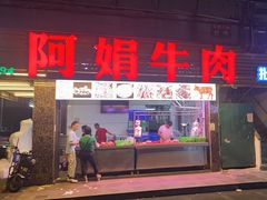 -阿娟牛肉丸·手打牛肉丸·现做现卖