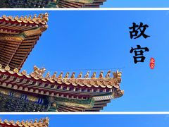 -故宫博物院(故宫)