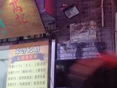 门面-高记清香园绝味不翻汤