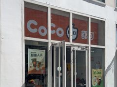 -CoCo都可(建外SOHO店)