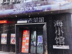 -海小馆海鲜餐厅(茂业百货店)