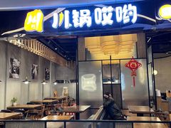门面-川锅哎哟·麻辣香锅(国大城市广场店)