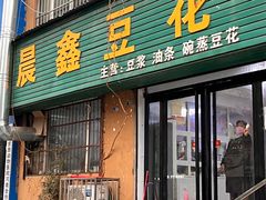 -晨鑫豆花(丽新路店)