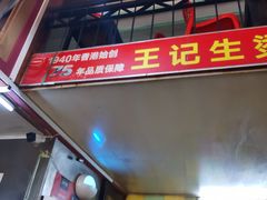 门面-王记生烫牛杂面馆(兰陵路店)