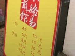 -小路易生煎馆(前进五路店)