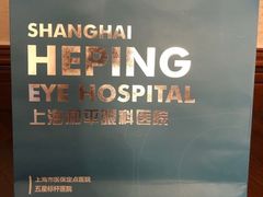-上海大学附属上海和平眼科医院