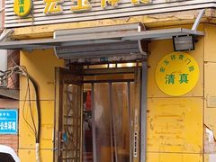 门面-清真宏玉祥黄门脸餐厅(华荫东里店)