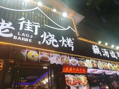 -老街烧烤大排档·地道湖北菜·龙虾馆(汉口火车站店)