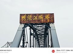 -鸭绿江断桥