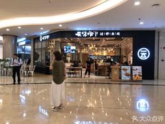 -云味馆过桥米线(皇庭广场店)