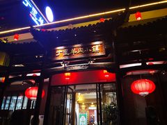 门面-丁里羊肉小镇(太宁路口店)