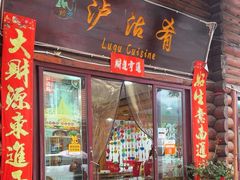 -泸沽肴(泸沽湖大洛水村农村信用社旁店)
