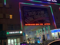 -塔湾兴顺国际观光夜市