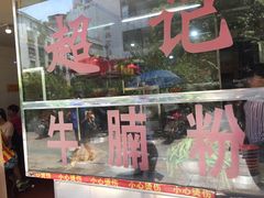 -超记粉店(阜民店)