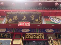 门面-宝正臻天津包子总店(金阳光居易店)