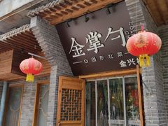 -金掌勺·锅包肉(广渠门店)